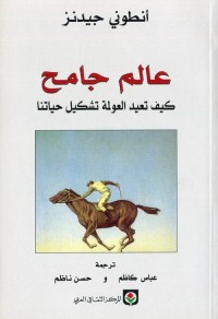 عالم جامح : كيف تعيد العولمة تشكيل حياتنا